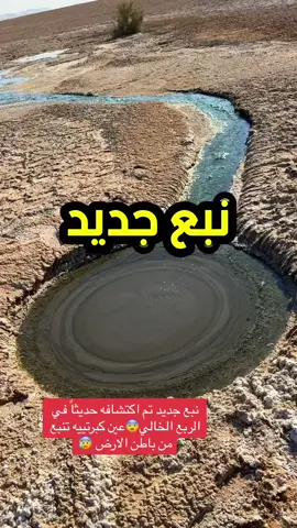 نبع جديد تم اكتشافه حديثاً في الربع الخالي😨عين كبرتييه تنبع من باطن الارض 😰  #ترند#قصص#قصص_واقعية#سوالف#ثريد #فضفصه#اكسبلور#اكسبلورexplore#سنابات#سنابات_المشاهير #حركة_اكسبلور#مواقف#الشعب_الصيني_ماله_حل #explore 
