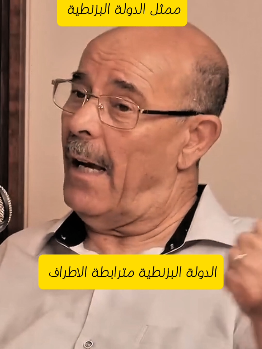 الدولة البزنطية مترابطة الاطراف  ممثل الدولة البزنطية  #بلغيث🇩🇿 #بلغيث #محمد_الامين_بلغيث #مفكر #دكتور #تاريخ_شمال_افريقيا✏️ #حقب_تاريخية #فرنسا🇨🇵_بلجيكا🇧🇪_المانيا🇩🇪_اسبانيا🇪🇸 #السعودية_الكويت_مصر_العراق_لبنان #الدولة_البزنطية✏️ 