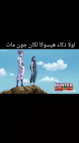 هنتر اكس هنتر#كيلو #جون #اكسبلور  #الشعب_الصيني_ماله_حل😂😂 