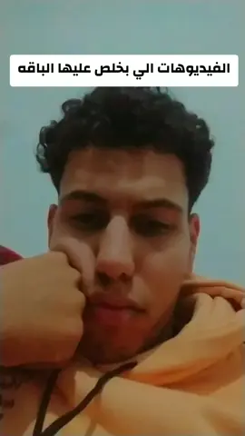 الفيديوهات الي بخلص عليها الباقه😂😂