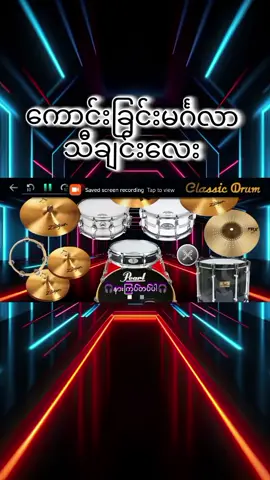 #ဂီတာမှူး KB Ko Thit #ညိုညိုသင်း  #kbkothit #drumcover 