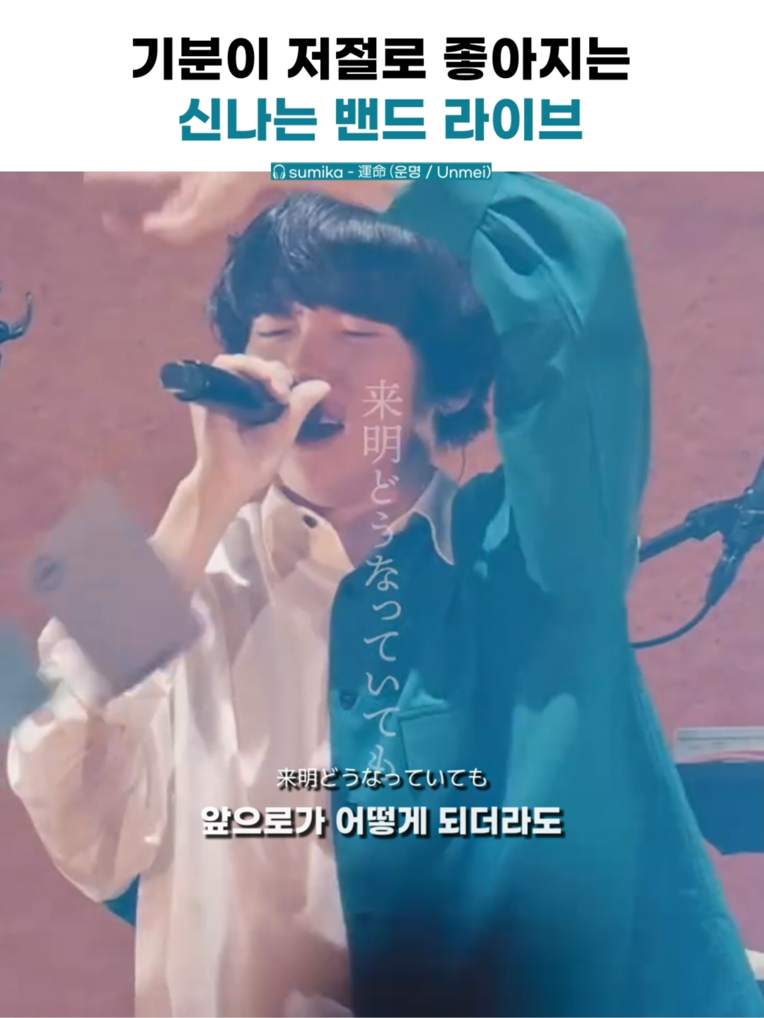 이 밴드 노래랑 무대 자체가 곧 행복 재질 #스미카 #sumika #unmei #運命 #운명 #라이브 #live #JPOP #제이팝 #JPOP추천 #제이팝추천 #노래추천 #음악추천 #music #song #songs #fyp #fypシ