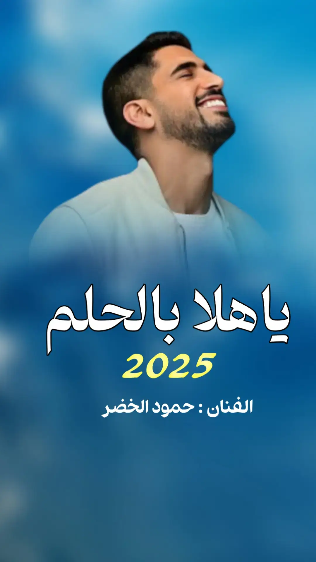 كلمات الاغنيه  يا هلا بالحلم وينك من زمان؟ يا حلاتك وانت متحقق بيدي كان ما بيني وبينك امتحان هانت ظروفه وعدّى كل شي عدّى كل شي من نويتك وانت في بالي هدف والسعي لك عمره ما يومٍ وقف في حياتي ما تعوّدت الصدف ما يخيب اصرار نابع من شغف معدني بظروفي الصعبة يبان جوهري في داخلي له نبض حي قصتي بافعالي يكتبها الزمان كان ياما كان باصراره قوي باصراره قوي من نويتك وانت في بالي هدف والسعي لك عمره ما يومٍ وقف في حياتي ما تعوّدت الصدف ما يخيب اصرار نابع من شغف خمسة وعشرين، مهما تكونين بنزرع أيامك أمل ونحصد سنين بنرسم البسمة وطن كل وقت وكل حين خرّيجنا أكبر مثل خطّط وحاول ووصل وبكل فخر بينذكر بخمسة وعشرين خمسة وعشرين، مهما تكونين بنزرع أيامك أمل ونحصد سنين بنرسم البسمة وطن كل وقت وكل حين خرّيجنا يا فرحته إنجاز ينوّر سيرته وبالأخص دفعته خمسة وعشرين 