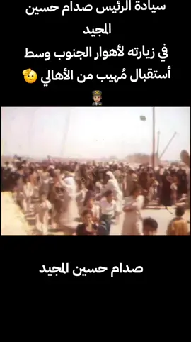 🛖زيارة المُهيب لأهل أهوار الجنوب و شيوخ الجنوب 🧡👨🏽‍✈️ #foryou #explor #like #الوطن_العربي_تيك_توك #صدام_حسين #الانبار #بغداد #الشعب_الصيني_ماله_حل😂😂 