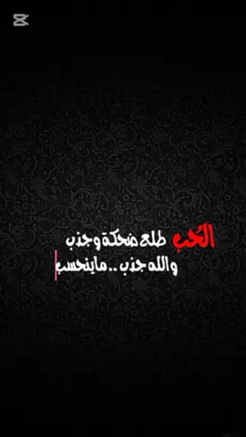 #CapCut الحب طلع ضحكه وجذب #كاب_كات #تصميمي #تصميم_فيديوهات🎶🎤🎬 #foryou #fyp #tiktok 