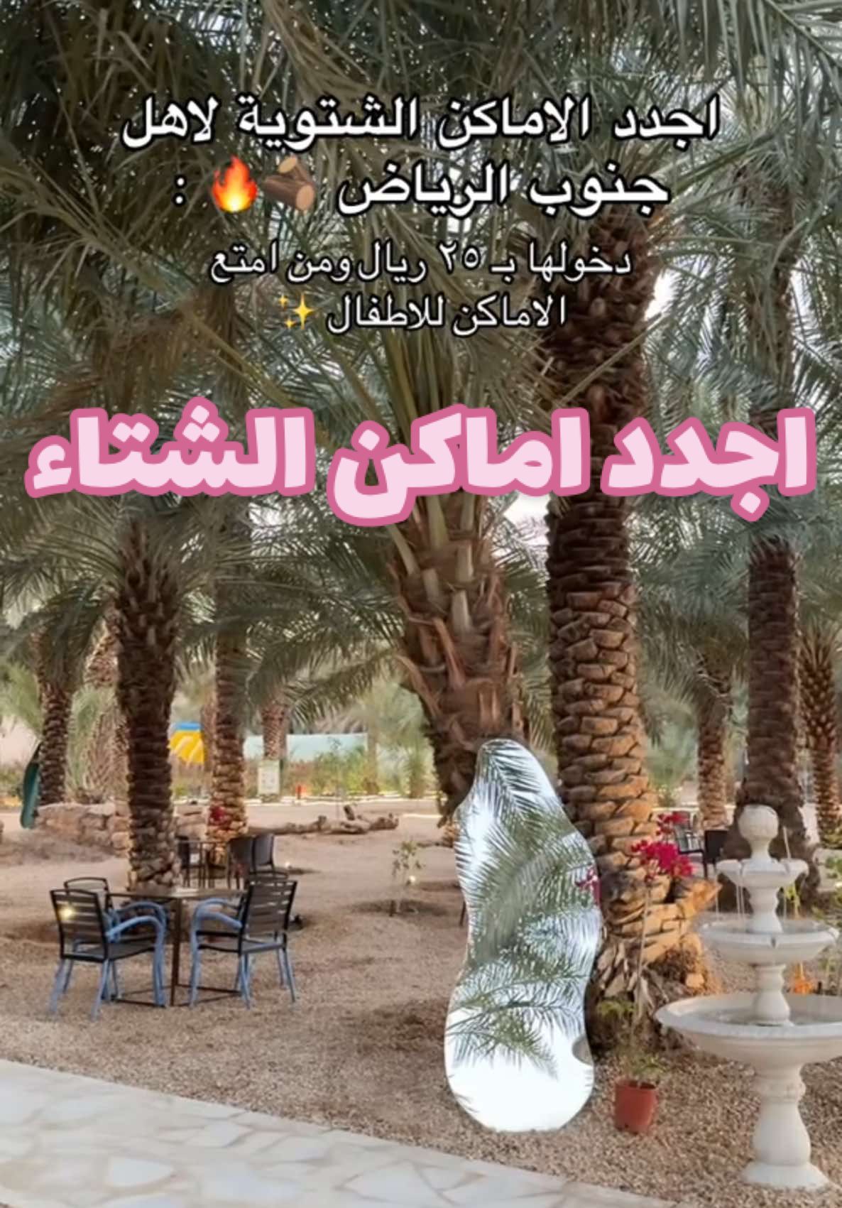 اسمه تكية ريف الحجز عن طريق ماي تيبل او تجي الموقع وتدفع 😍 @منتجع ومشتل ريف الرياض  #تغطيات_الرياض #اماكن_الرياض #شتاء_الرياض #فعاليات_الرياض  Ad