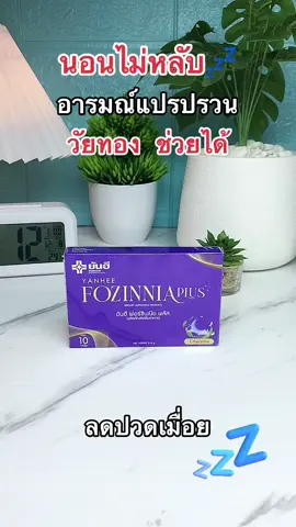 ปรับสมดุล นอนหลับดี มีกำลัง ต้องลอง 💤❤️ ##Fozinniaplus##สุขภาพความงาม##สินค้าโรงพยาบาลยันฮี##ยันฮีของแท้##ยันฮี##yanhee##yanheefozinnia##ผลิตภัณฑ์เสริมอาหาร##วิตามิน##อาหารเสริม##ปรับสมดุลร่างกาย##วิตามินนอนหลับ##ความเครียด#ปวดประจำเดือน#ปวดประจําเดือน#ช่วยหลับดีผ#ผ่อนคลายม#มีพลังบำรุงสมอง 
