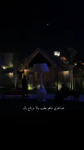 يـآ حزة الليل شيلي الهم واقفـي به … ‏تجملي بـي ترىٰ خاطري ضــآيق “..😞🧎🏻‍♀️#تصميم_فيديوهات🎶🎤🎬 #تصويري #تصميم #خاطري_ضايق #شعر #قصايد #بوح_المشاعر #هواجيس #جبراتت📮 #💔🥀 #💔 #يارب_فرجك #ستوريات #اكسبلورexploree #اكسبلورر 