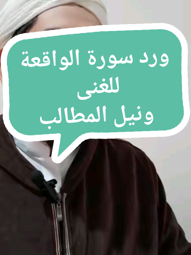 ورد سورة الواقعة للغنى وضاء الدين #صوت_الحق#الادريسي_الشريف #ورد_سورة_الواقعه_للرزق #روحانيات #روحانيات_واسرار #اسرار#القران_الكريم #france #marseille 