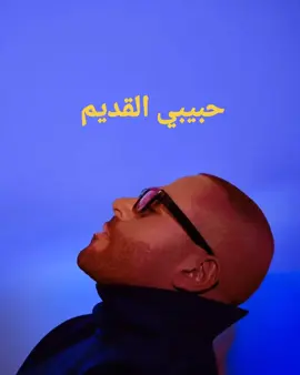 حبيبي القديم تامر عاشور  #تامرعاشور #تامر_عاشور💔🙂 #fyp #عاشور #تامرعاشور💔 #tamerashour 