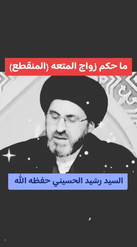 #السيد_رشيد_الحسيني 