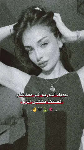كبسي يانوحي🫦🐍🖤#وهيكااا🙂🌸  @ا لــ̶خـ̶تـ̶يـ̶اࢪ̶ه🫀🤍 