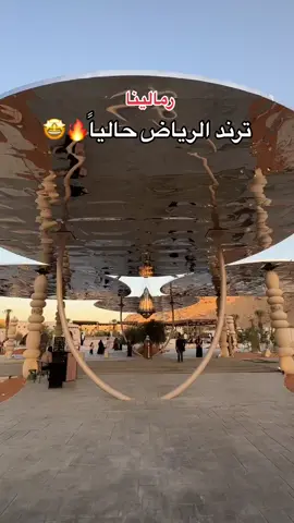 شتوية رمالينا | في وادي حنيفة  مستمرة ثلاث شهور المكان جميل ورايق فيه قهاوي ومطاعم والعاب للكبار والصغار صدق ممتع  يعر التذكرة 50ريال وسط الاسبوع و75 ريال في الويكند وتقدرون تحجزون عن طريق (ماي تيبل او بلاتنيوم ليست ) @رمالينا  #الترند_الشتوي #رمالينا #جديد_الرياض #فعاليات_الشتاء #فعاليات_الرياض #حطب #شتوية_الرياض #شتوية #المهدية #ظهرة_لبن #وادي_حنيفة #ترند #اكسبلور #اكسبلوررر 