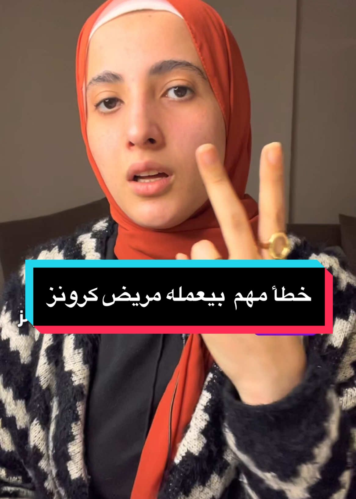 خطأ في كرونز بيزود الالتهابات والألم #كرونز  #قولون_تقرحي #دايت_صحي #الخضروات #healthylifestyle  #crhonsdisease 