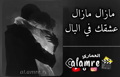 مازال مازال عشقك في البال 💔🎶🎧 . #مازال_مازال_عشقك_فالبال #مازال_مازال_عشقك_فالبال💔😢 #سلولي_عليها_وجيبولي_خبارها🥀💔 #شاب_عقيل #شاب_عقيل_الله_يرحمك🇩🇿❤❤❤🥰🥺 #اغاني_مشهورة #صحاب_الكيتمان_صفا_شوية🥴🔥🎶 #سماعاتك_وين_😁✌🏻 #اغاني_جزائرية #راي_جزائري #اغاني_مغربيه #تهلاو_خاوتي🥺❤️ #اغاني_تونسية_مشهورة🇹🇳👑 #تهلاو_ولاد_بلادي🇩🇿💛👌 #كتمان_إجباري🎧 #المغرب🇲🇦تونس🇹🇳الجزائر🇩🇿 #vairal #تصميم_فيديوهات🎶🎤🎬 #تصميمي #طائرة_الاقلاع_لل20k✈️✈️🤌♥️ #حــسن_العماري #fouryou #fyp #algeria #tik_tok #تونس🇹🇳 #ليبيا #m1 #1m #2m #2025 