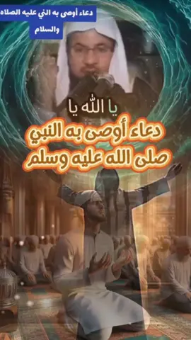 دعاء أوصى به النبي صلى الله عليه وسلم  ارفعوا أيديكم صدق جاريه لي ولوالدي وللمؤمنين والمؤمنات المسلمين والمسلمات الاحياء منهم والاموات الى يوم الدين  #محمد_بن_علي_الشنقيطي #relatable #دعاء #محمد_صلى_الله_عليه_وسلم @Issam 🌹🌹 @مۣۗـۙسۣۗـۙلَمۣۗـۙةّ 🤍 @☬مصيہبة الہصعہب☬ @مُسْلِم﴾ 𝑴𝑶𝑺𝑳𝑬𝑴 @Shaaf1Rashad @عطاء الشيخ يوسف 