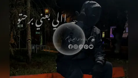 اللي بعني برحتوو 🤷🏻‍♂️😝🖕🏿 #الي_بعني_برحتو #الي_بعني_برحتو❤🔥 #الي_بعني_برحتو🔥 #الي_بعني_برحتو🖕🏿😝 #الي_بعني_برحتو🔥 #الي_بعني_برحتو  #tutorial #funny #tutorial #tik_tok  #fyppppppppppppppppppppppp  #تصميم_ماشاءالله♕ #مصمم_ماشاءالله♕   #مصمم_ماشاءالله_العبيدي #اغاني_كامله 