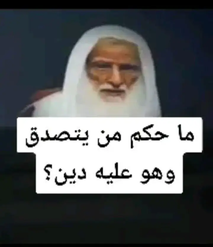 ما حكم من يتصدق وهوى عليه دين ؟ #الدعوة_إلى_الله #الدعوة_السلفية #الدعوة_الي_الله_والطريق_الي_الجنة #فتاوي_هيئة_كبار_العلماء #فتاوي_الشيخ_صالح_الفوزان 