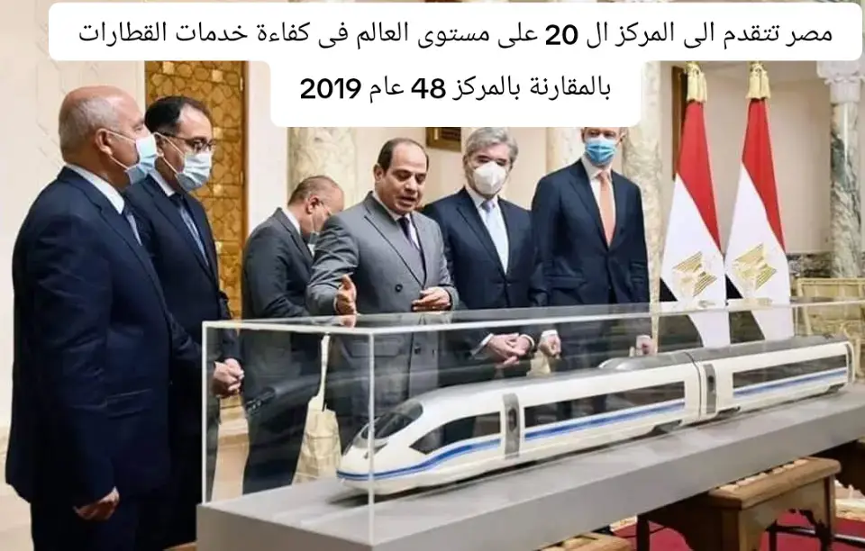 مصر تتقدم الى المركز ال 20 على مستوى العالم فى كفاءة خدمات القطارات بالمقارنة بالمركز 48 عام 2019 #ahmedwahba #ash_cash🤑 #تحيا_مصر #السيسي #egyptlandofthepharaohs #جاءت_مصر_ثم_جاء_التاريخ🇪🇬 #الجيش_المصري #thecontractors #thecontractordesigner #قطارات_مصر #مصرتتقدم 