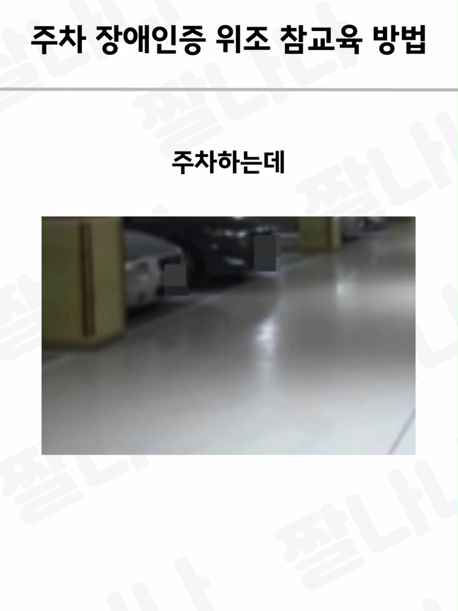 주차 장애인증 위조 참교육 방법, 월급날 퇴사한 좋소 대리