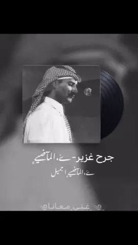 #خالد_عبدالرحمن #جرح_غزير #بصوتي #ذكريات_الزمن_الجميل #خالديات_ملك_الفن #جلسات #عزف 🖤