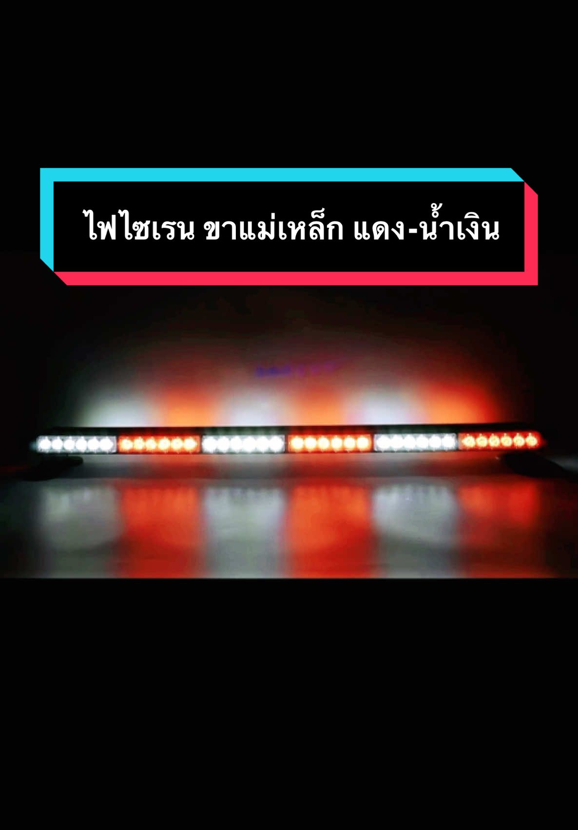 หลอด LED ไฟไซเรนไฟติดหลังคามาใหม่ 60-90cm 4-6 ท่อน ท่อน 4 หน้ามีข้าง 6W 12V พร้อมขาแม่เหล็กสีแดง-น้ำเงิน สีเหลือง สีแดง แดง-ขาว-น้ำเงิน พื้นดำ กันน ลดราคาเหลือเพียง ฿1,788.00 - 2,188.00!#ไฟled #ไฟไซเรน #ไฟติดหลังคารถ #ไฟฉุกเฉิน @sakaew1980  @N.N.shopping 