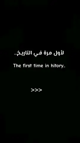 لأول مرة في التاريخ.. ❤✅ #fyp #fyp #fypシ゚#capcut #CapCut  #شاشه_سوداء 