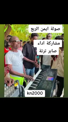 #صولة ايمن الربع#صابر ترتة#سودانيز_تيك_توك_مشاهير_السودان🇸🇩 #القوات_المسلحة_السودانية🦅🇸🇩🦅 