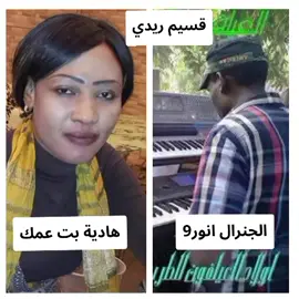 #هادية#الجنرال انور9#قسيم ريدي#القوات_المسلحة_السودانية🦅🇸🇩🦅 #سودانيز_تيك_توك_مشاهير_السودان🇸🇩 