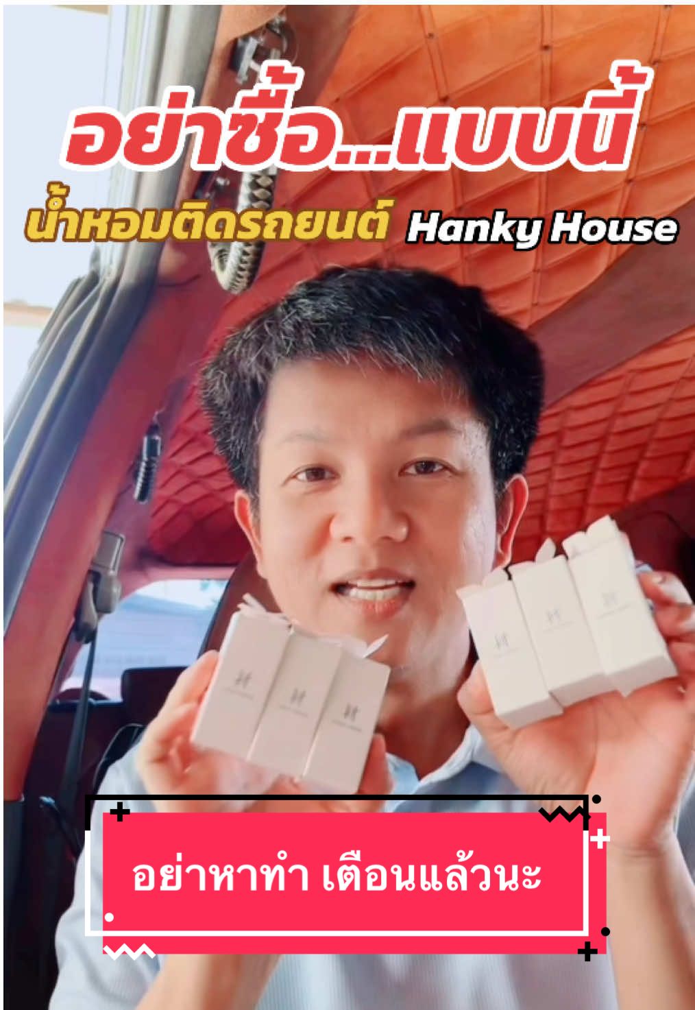 อย่าซื้อเยอะแบบนี้ น้ำหอมติดรถยนต์ Hanky House #น้ําหอมติดรถยนต์ #HankyHouse 