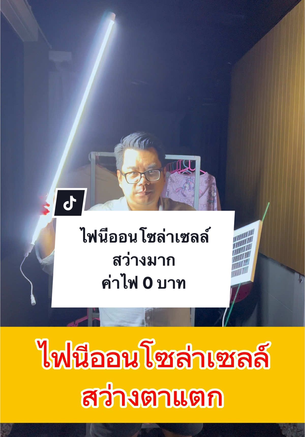 #ไฟ #ไฟโซล่าเซลล์ #ไฟโซล่ากันน้ํากันแดด #ไฟนีออนโซล่าเซลล์ 