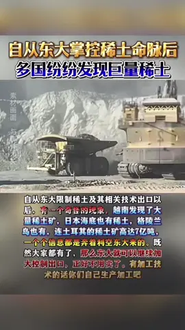 多国纷纷吹牛发现稀土矿#稀土 #稀土资源 #稀士出口 #中国稀土#世界稀土#上热门🔥🔥🔥 #上热门一千万粉丝 #上热门900000000亿流量第一名 