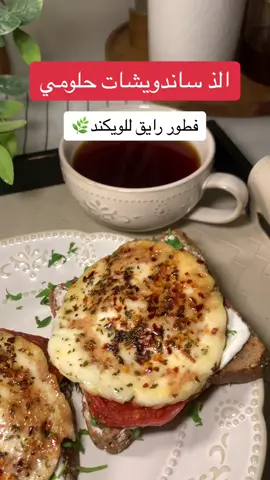 فطور الويكند اللذيذ ساندويش حلومي 🔥😍 في صاج شوي زيت زيتون  شرايح الطماطم و اللبنه التتبيله اللذيذه: (، شوي زيت زيتون)ثم  (شوي عسل )  و اخر شي (شوي دبس رمان) و رشة (فلفل مجروش ، نعناع مجفف ، زعتر ) و نقلب الحلومي الى ان ياخذ لون ذهبي خفيف نتبله من الجهتين الحلومي  و شرايح الطماطم نتبلها بفلفل اسود  نحمص شريحة الخبز  ندهنها بلبنه فوقها شوي بقدونس مفروم  شريحتين طماطم و الجبنه و يقدم بالعافيه  مع كوب شاي  #fyp #foryou #foryoupage #fypシ #فطوري #فطور #ساندويتش 