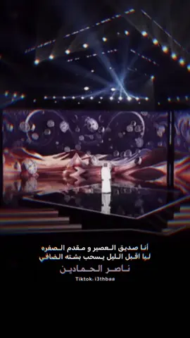 أجامل الوقت و الزفره ورى الزفره .. و أكتب شعر و العرب تطرب على قافي #ناصر_الحمادين  - #المعلقة #قصيد #شعراء_وذواقين_الشعر_الشعبي #fyp#foryoupage #قصايد #اكسبلوووورررر #tiktokvideos #sh3r #4ypage #شعراء_سبيع #قصيد #viral #شعر_وقصائد #foryoupage 