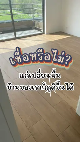 เปลี่ยนบ้านให้ดูดีขึ้น 🏡🏠 ด้วยเสื่อน้ำมัน ของร้าน hybaan 💛🩶 💙จะเลือกแบบไหน เราพร้อมส่ง ทุกออเดอร์🩷 เสื่อน้ำมันอย่างหนา เลือกได้ 🥰 - 0.7 มิล - 1.0 มิล - 1.2 มิล 🩷มี 2 หน้ากว้าง🩷 - หน้ากว้าง 1 เมตร - หน้ากว้าง 2 เมตร 😎วิธีการสั่งซื้อ - จำนวน +1 = 1 เมตร  - จำนวน +2 = 2 เมตร - จำนวน +30 = 30 เมตร  กดสั่งซื้อที่ตะกร้าได้เลยนะคะ #เสื่อน้ำมัน #เสื่อน้ํามันปูพื้น #เสื่อน้ํามันยกม้วน #เสื่อน้ํามันแบบหนา #เสื่อน้ํามันแบบหนา #เสื่อน้ํามันหนาอย่างดี😊 #เสื่อน้ำมันมินิมอล #เสื่อน้ํามันลายไม้ #เสื่อน้ํามันpvc #เสื่อน้ำมันสีครีม #แต่งบ้าน #บ้านมินิมอล #hybaan 