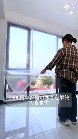 部屋の寒さは2600円で解決します! #窓用保温フィルムです #寒さの対策 #家庭用のよい物です #保温の好物 #冬です 