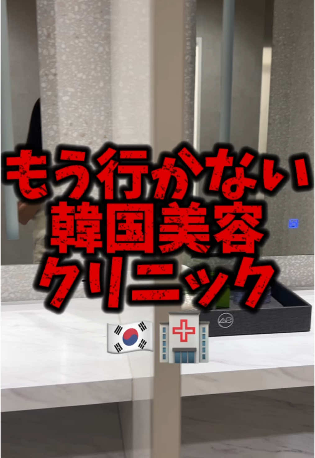 2024年もう行かない韓国美容クリニック🙅‍♀️🏥 クリニック100院以上行くと、いいところも悪いところも出会います🥹 #韓国美容クリニック #韓国美容クリニックおすすめ #韓国美容 #韓国美容課金 #美容医療 #美容整形 