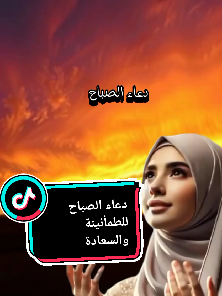 دعاء الصباح للحفظ والعافية#دعاء_يريح_القلوب_ويطمئن_النفوس #دعاء #دعاء_يريح_القلوب #دعاء_جميل #يارب❤️ #يارب🤲 #يارب_دعوتك_فأستجب_لي_دعائي 