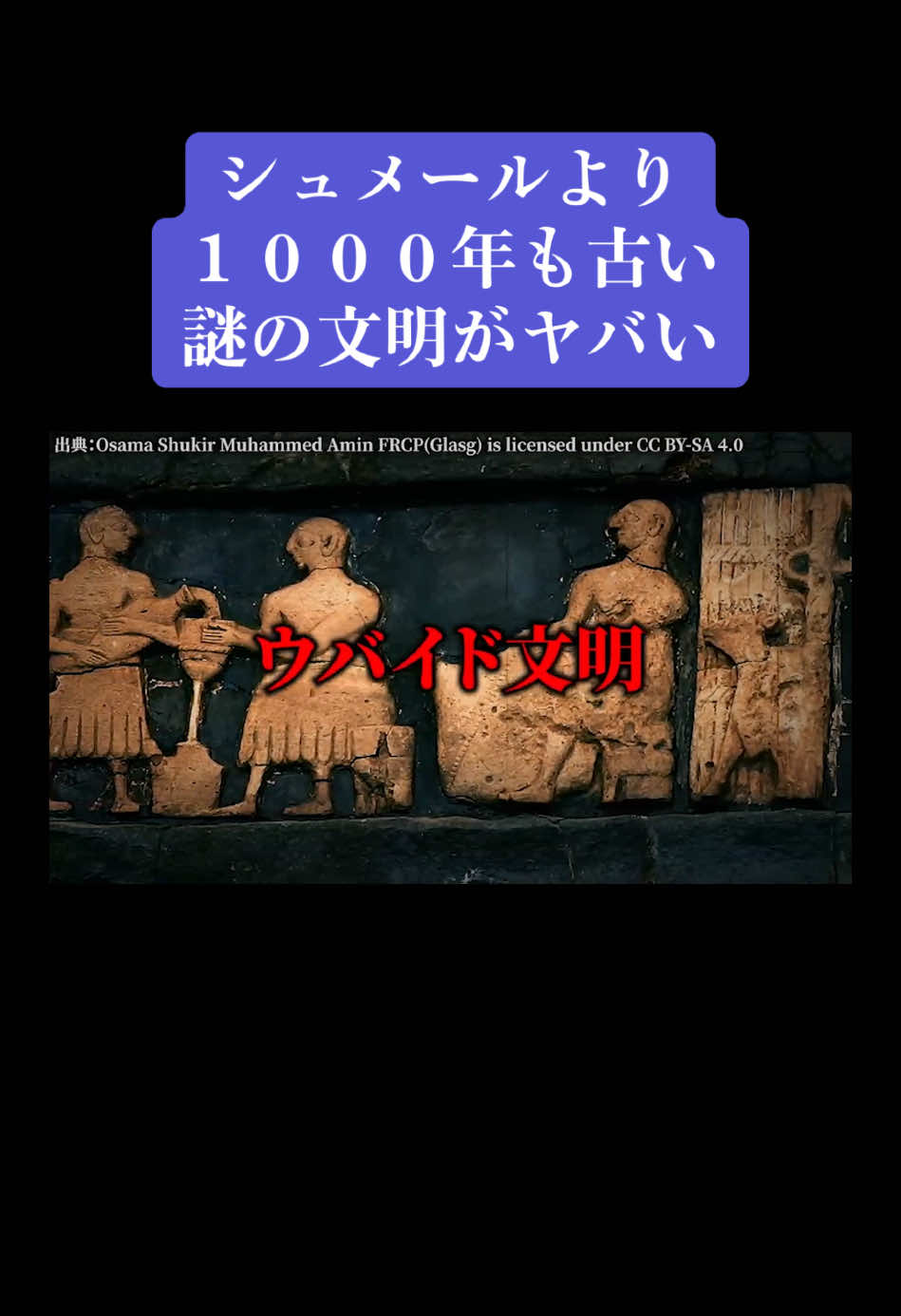 突然現れた謎の文明がヤバすぎた…。#ウバイド文明 #謎 
