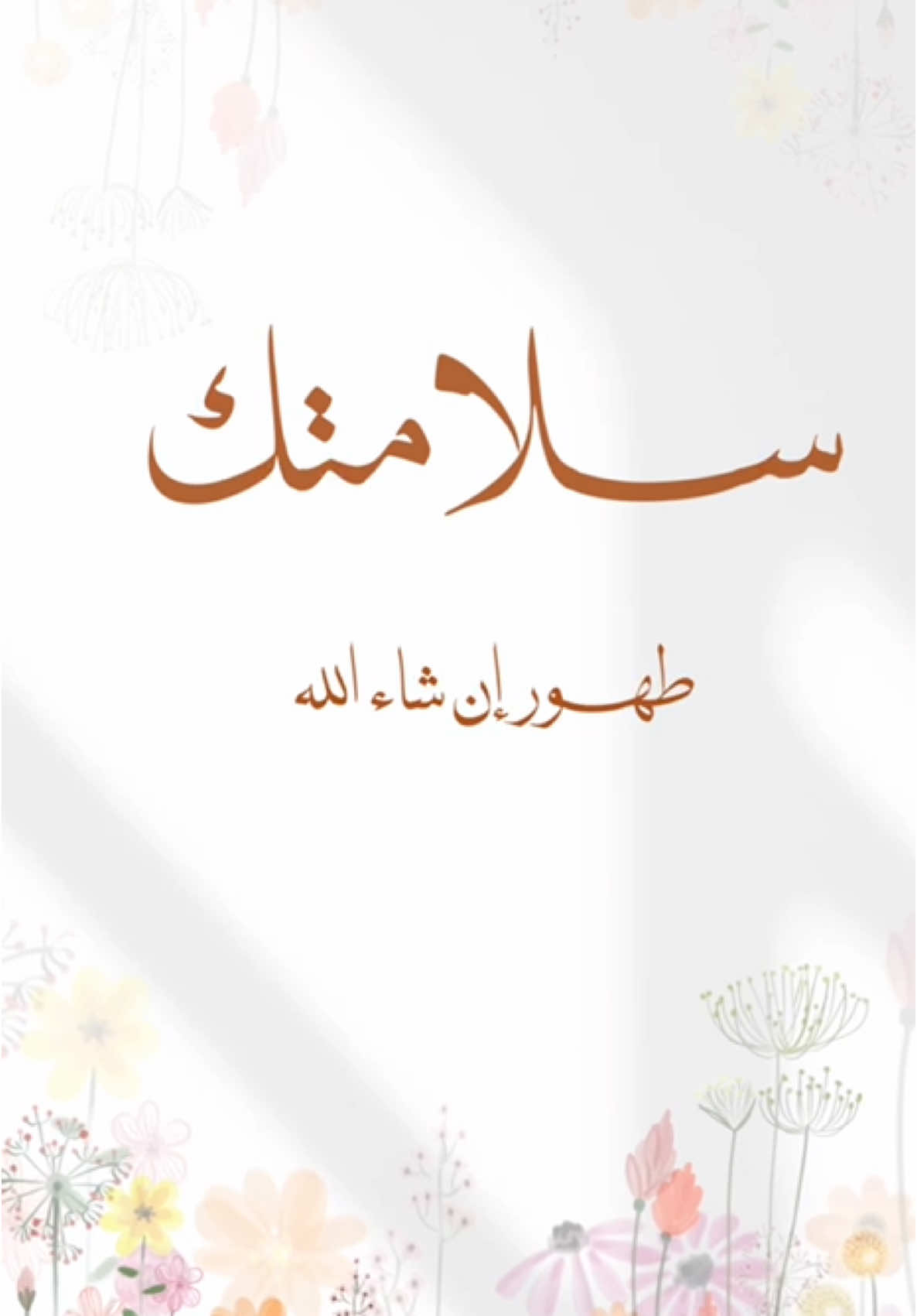 #بشارة_شفاء #بشارة_سلامة_مريض  #بشارة_سلامة #تصميم#فديو#الحمدلله_على_السلامة #سلامتك #اكسبلورexplore #شكر #الله_يحفظك 