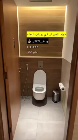 حمام الضيوف#دورة_مياه_فندقيه #تشطيبات_داخلية #fypシ゚viral🖤tiktok☆♡🦋myvideo #fypシ #explore 