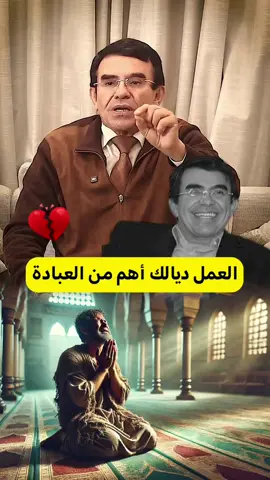 الهمل ديالك اهم من العبادة دكتور عبد الواحد وجيه #عبدالواحدوجيه #عبد_الواحد_وجيه #وجيه #abdelwahed_wajeh #موعظة #دين #الرزق_بيد_الله_وحده #الرزق 