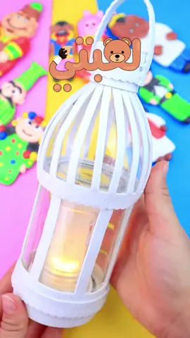 فانوس رمضان من برطمان وإزازة 😲 سهل جداااا #لعبتي #رمضان_يجمعنا #رمضان