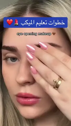خطوات تعليم الميكب #تتوريال#ميكب #ميكب_ارتست #اكسبلور_تيك_توك #مكياج_عيون #مكياج_____للبنات #مكياج_مناسبات #ميكب_عيون #ميكب_عيون #خطوات_تعليم_ميكاب #سموكي #مكياج #ايلاينر_العيون_المبطنة #ايلاينر_بسيط #ايلاينر_اسود #ارتست_ميك_اب #explore #اكسبلورexplore #fyp #تعليم_ميكب_للمبتدءات #مناكير #كونتور #كونتور_الوجه #makeup #makemefamous #makeuptutorialvideo #makeuptutorial #westcol #xuhuogtiktok #امريكا#نشر#العراق_السعوديه_الاردن_الخليج 