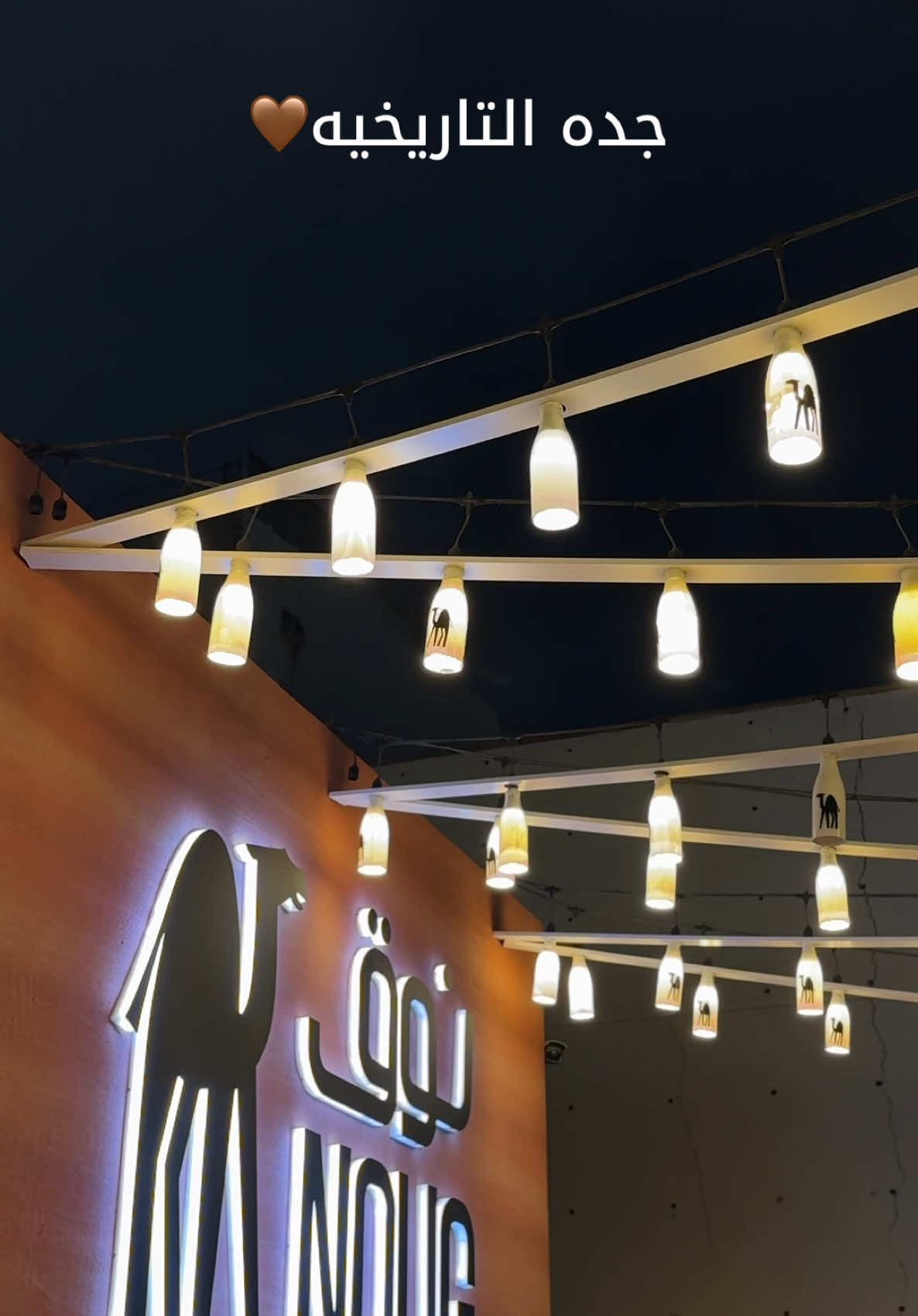 جده التاريخيه البلد🤎وتجربتي لنوق #نوق  #جده_التاريخيه_البلد #جده_التاريخيه🎼 #البلد #جدة #اكسبلورexplore #الشعب_الصيني_ماله_حل😂😂 #تصويري📷 #تصويري📸اكسبلوور 