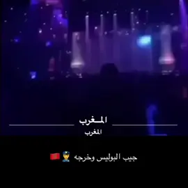 جيب البوليس وخرجه 👮🏻‍♂️🇲🇦 #الشعب_الصيني_ماله_حل😂😂 #fyp 