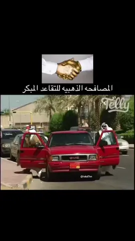 المصافحه الذهبيه لكبار السن#رياكشن #ذبات #كوميديا_مضحكة #اكسبلور #الشعب_الصيني_ماله_حل😂😂 #ضحك #اكسبلورexplore #ضحك #تريند #السعوديه 