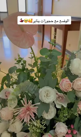 الوضع مع حجوزات يناير🥰🥹💃🏻 للحجز مع الجوهرة إليقنت التواصل عن طريق الواتساب #استقبال_مستشفى #تنسيق_مواليد ##استقبال_مولودة  #استقبالات_مواليد #الرياض 