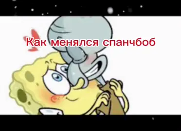 Как менялся спанч боб😋 #губкабоб #эдит #спанчбоб 