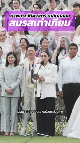 วินาทีถ่ายภาพประวัติศาสตร์ เฉลิมฉลอง #สมรสเท่าเทียม ยกระดับประเทศไทยสู่การเป็น Lgbtq+ Global Distination ยินดีกับทุกความรักด้วยนะคะ #ตุ๊ดย่อยข่าว #เบ็นซ์ขมคอ #สมรสเท่าเทียม🏳️‍🌈 #thailand 